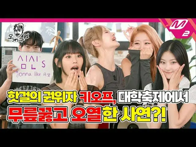 [오지구영] 차세대 서머 퀸 키오프가 핫걸력으로 동방을 접수했다고?!<br>[DOPE CLUB] The new summer queen KISS 