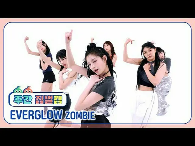 [주간아 짐벌캠]<br>에버글로우_  - 좀비<br>에버글로우_ _  - ZOMBIE<br><br><br>#주간아이돌 #에버글로우_ _  #ZO