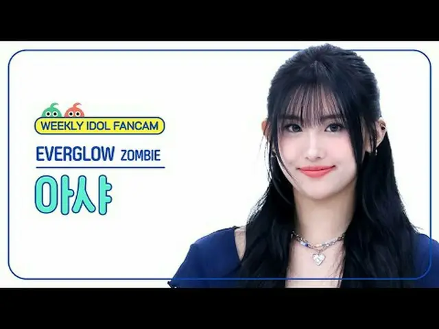 [주간아이돌 직캠]<br>에버글로우_  아샤 - 좀비<br>에버글로우_ _  AISHA - ZOMBIE<br><br>#에버글로우_ _  #아샤 