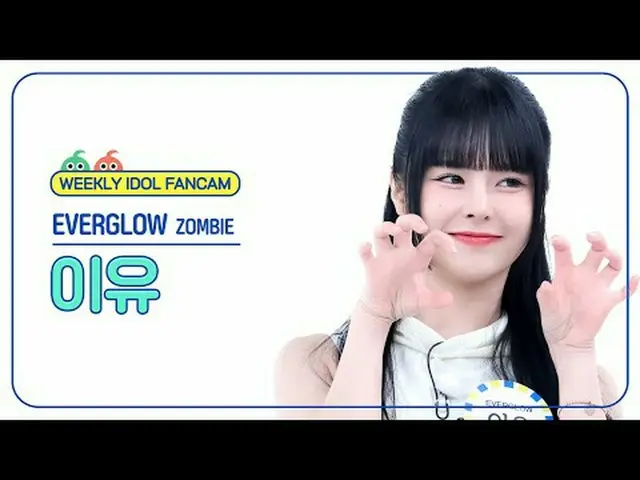 [주간아이돌 직캠]<br>에버글로우_  이유 - 좀비<br>에버글로우_ _  E:U - ZOMBIE<br><br>#에버글로우_ _  #이유 #Z
