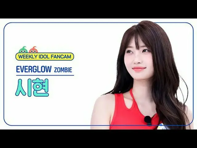 [주간아이돌 직캠]<br>에버글로우_  시현 - 좀비<br>에버글로우_ _  SIHYEON - ZOMBIE<br><br>#에버글로우_ _  #시