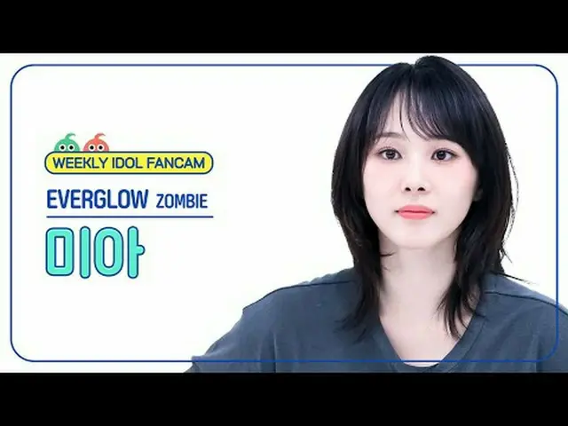 [주간아이돌 직캠]<br>에버글로우_  미아 - 좀비<br>에버글로우_ _  MIA - ZOMBIE<br><br>#에버글로우_ _  #미아 #Z