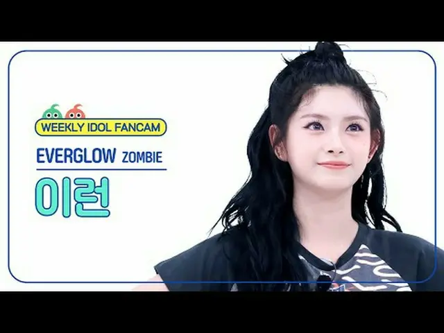 [주간아이돌 직캠]<br>에버글로우_  이런 - 좀비<br>에버글로우_ _  YIREN - ZOMBIE<br><br>#에버글로우_ _  #이런 