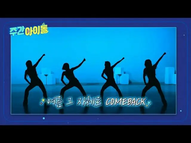 주간아이돌 다음 주 실루엣 예고
