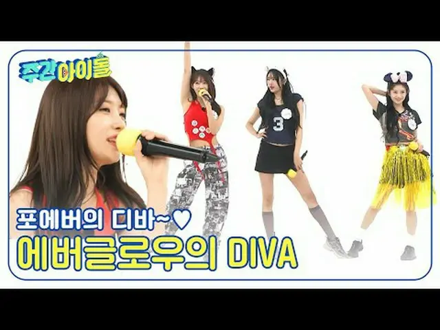 ▶＜주간아이돌＞ 시크 컨셉 장인 에버글로우_ _ 가 알고 보니 바보들? 녹화 내내 ‘바보들’이 나온 이유는?<br>▶＜주간아이돌＞ 세상 어디에도
