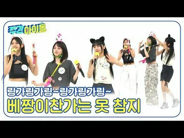 ▶＜주간아이돌＞ 시크 컨셉 장인 에버글로우_ _ 가 알고 보니 바보들? 녹화 내내 ‘바보들’이 나온 이유는?<br>▶＜주간아이돌＞ 세상 어디에도