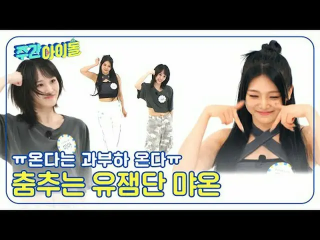 ▶＜주간아이돌＞ 시크 컨셉 장인 에버글로우_ _ 가 알고 보니 바보들? 녹화 내내 ‘바보들’이 나온 이유는?<br>▶＜주간아이돌＞ 세상 어디에도