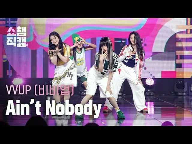 [쇼챔직캠 4K]<br>VVUP - Ain't Nobody (비비업 - 에인트 노바디)<br><br><br>#쇼챔피언 #쇼챔직캠 #VVUP #에