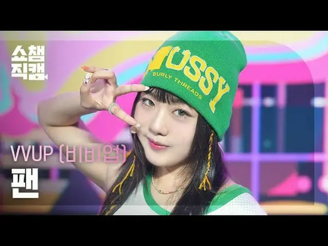 [쇼챔직캠 4K]<br>VVUP - Ain't Nobody (비비업 팬 - 에인트 노바디)<br><br><br>#쇼챔피언 #쇼챔직캠 #VVUP 