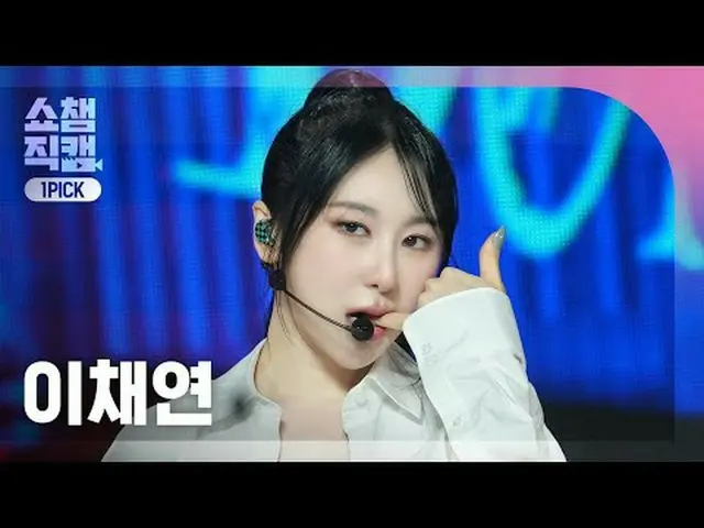 [쇼챔 원픽캠 4K] LEE CHAEYEON - Don't (イ・チェヨン_ （元IZ*ONE_ ）_  - 돈트)#쇼챔피언 #쇼챔원픽캠 #イ・チェヨ