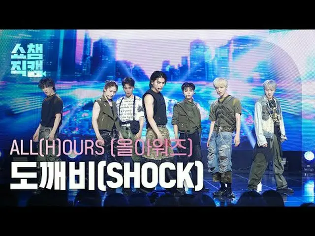 [쇼챔직캠 4K]<br>ALL(H)OURS - SHOCK (올아워즈 - 도깨비)<br><br><br>#쇼챔피언 #쇼챔직캠 #ALL_H_OURS 