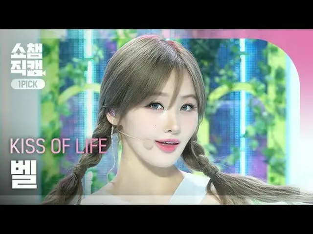 [쇼챔 원픽캠 4K]<br>KISS OF LIFE BELLE - Sticky (키스 오브 라이프 벨 - 스티키)<br><br><br>#쇼챔피언 
