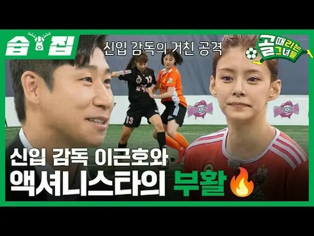 신입 감독 이근호와 액셔니스타의 부활🔥<br>#SBS수요예능 #골때리는그녀들 #ShootingStars<br>#골때녀 #여자축구 #슈퍼리그<b