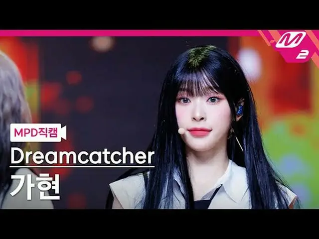 [MPD직캠] 드림캐쳐_  가현 - 저스티스<br>[MPD FanCam] Dreamcatcher GAHYEON - JUSTICE<br>@MCOU