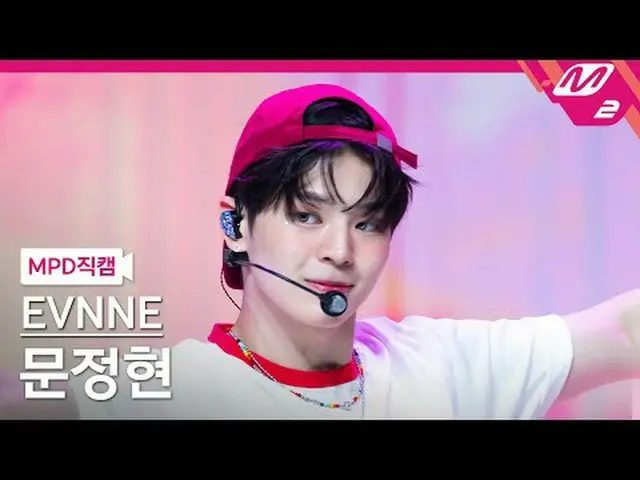 [MPD직캠] 이븐 문정현 - 아이 러브 유<br>[MPD FanCam] EVNNE_ _  MUN JUNG HYUN - I ＜3 U (I lov