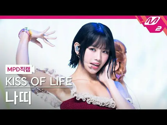 [MPD직캠] 키스오브라이프 나띠 - 스티키<br>[MPD FanCam] KISS OF LIFE NATTY_  - Sticky<br>@MCOUN