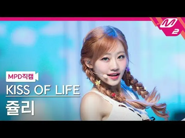 [MPD직캠] 키스오브라이프 쥴리 - 스티키<br>[MPD FanCam] KISS OF LIFE JULIE - Sticky<br>@MCOUNTD