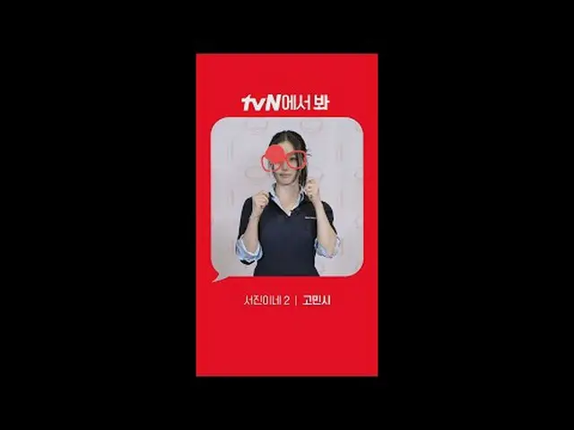 티빙에서 스트리밍 : [Red Angle] '서진이네2' 고민시_ ver tvN에서 봐! 🖐 #tvN #tvN에서봐 #서진이네2 #이서진_ #
