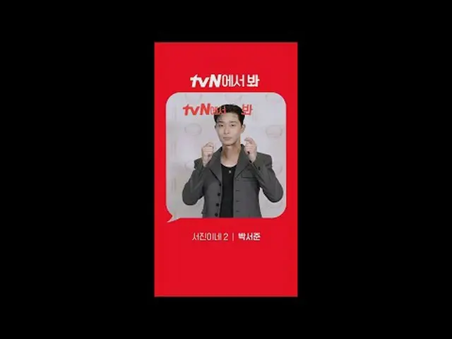 티빙에서 스트리밍 : [Red Angle] '서진이네2' 박서준_ ver tvN에서 봐! 🖐 #tvN #tvN에서봐 #서진이네2 #이서진_ #