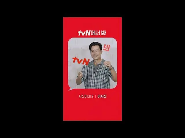 티빙에서 스트리밍 : [Red Angle] '서진이네2' 이소진_ ver tvN에서 봐! 🖐 #tvN #tvN에서봐 #서진이네2 #이서진_ #