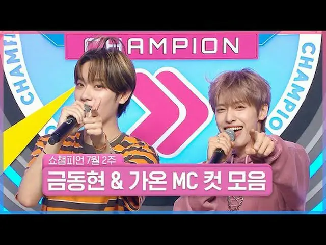 쇼챔의 ✨아이돌 섬✨이 무너지지 않는 이유는<br>우리 금동이와 가온이가 있기 때문이지😎<br><br>7월 2주 차 ＜금동현 & 가온＞ 쇼챔 