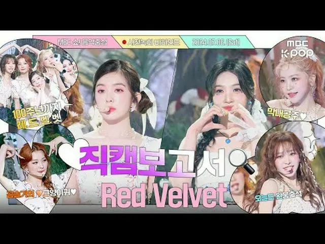 #레드벨벳_  #RedVelvet_  #직캠보고서 #MBCKPOP<br><br>MBCkpop Facebook:  <br>MBCkpop Twitt