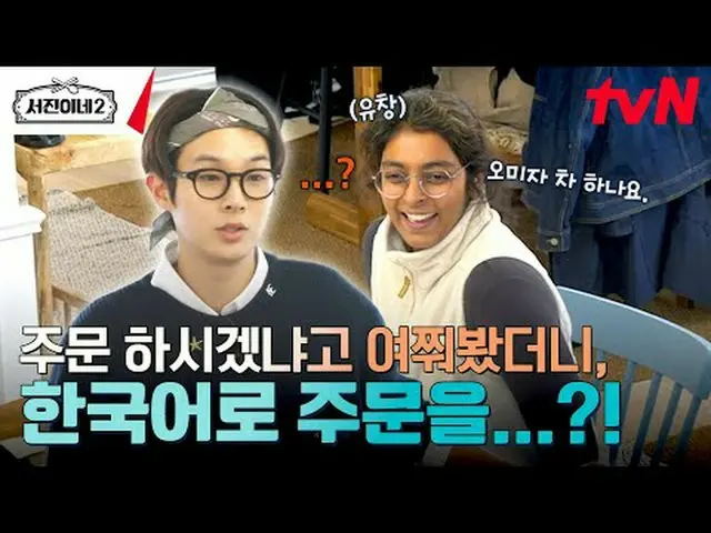 티빙에서 스트리밍 :  <br><br>#서진이네2 #이서진_  #チョン・ユミ（屋根部屋）_  #박서준_  #최우식_  #고민시_ <br>서진이네2