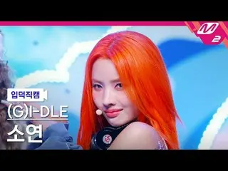 [입덕직캠] (여자)아이들_  소연 - 클락션<br>[Meltin' FanCam] (여자)아이들_ _  SOYEON - Klaxon<br>@MC