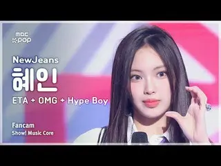 [#음중직캠] 뉴진스_ _  HYEIN (뉴진스_  혜인) – ETA + OMG + Hype Boy | 쇼! 음악중심 | MBC240713방송<