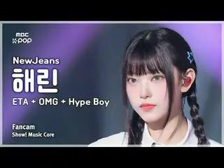 [#음중직캠] 뉴진스_ _  HAERIN (뉴진스_  해린) – ETA + OMG + Hype Boy | 쇼! 음악중심 | MBC240713방송