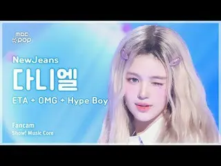 [#음중직캠] 뉴진스_ _  DANIELLE (뉴진스_  다니엘) – ETA + OMG + Hype Boy | 쇼! 음악중심 | MBC24071