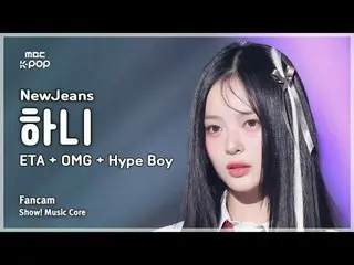 [#음중직캠] 뉴진스_ _  HAN_ NI (뉴진스_  하니) – ETA + OMG + Hype Boy | 쇼! 음악중심 | MBC240713방