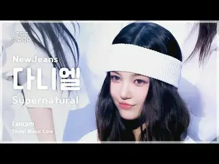 [#음중직캠] 뉴진스_ _  DANIELLE (뉴진스_  다니엘) – Supernatural | 쇼! 음악중심 | MBC240713방송<br><