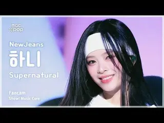 [#음중직캠] 뉴진스_ _  HAN_ NI (뉴진스_  하니) – Supernatural | 쇼! 음악중심 | MBC240713방송<br><br