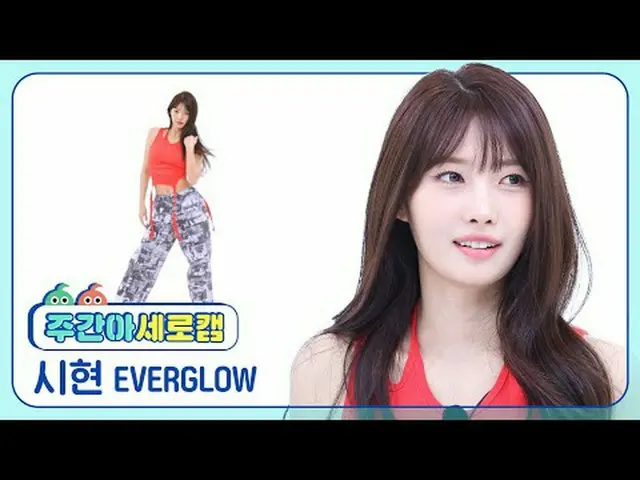 [주간아이돌 세로캠]<br>에버글로우_  시현 - 좀비<br>에버글로우_ _  SIHYEON - ZOMBIE<br><br>#에버글로우_ _  #