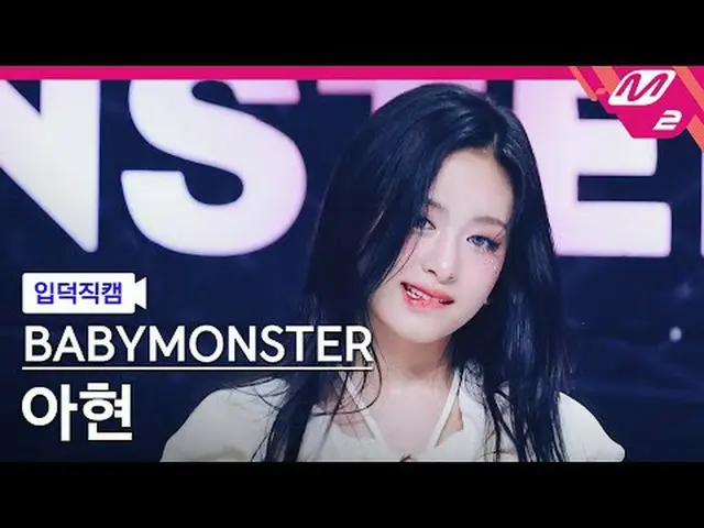 [입덕직캠] 베이비몬스터_  아현 - 포에버<br>[Meltin' FanCam] 베이비몬스터_ _  AHYEON - FOREVER<br>@MCO