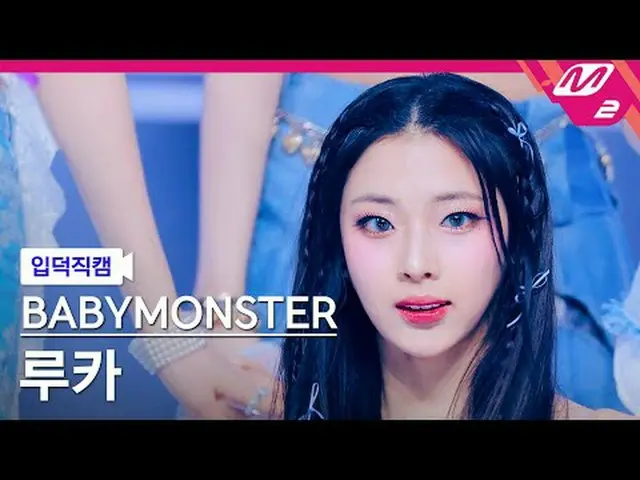 [입덕직캠] 베이비몬스터_  루카 - 포에버<br>[Meltin' FanCam] 베이비몬스터_ _  RUKA - FOREVER<br>@MCOUN
