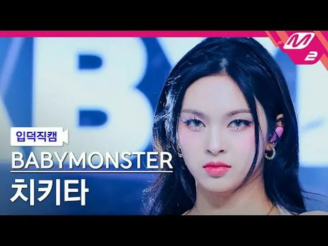 [입덕직캠] 베이비몬스터_  치키타 - 포에버<br>[Meltin' FanCam] 베이비몬스터_ _  CHIQUITA - FOREVER<br>@