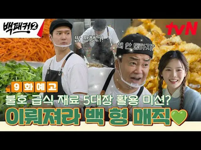 티빙에서 스트리밍 :  <br><br>백종원 시키신 분~?<br>우리가 가는 곳이 곧 주방! 극한의 출장 요리단이 간다!<br><br>극한의 출