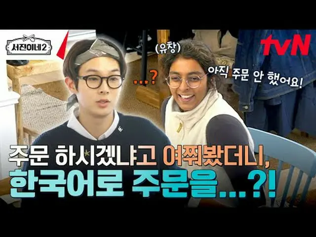 티빙에서 스트리밍 :  <br><br>#서진이네2 #이서진_  #チョン・ユミ（屋根部屋）_  #박서준_  #최우식_  #고민시_ <br>서진이네2
