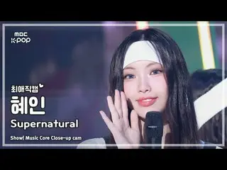 [#최애직캠] 뉴진스_ _  HYEIN (뉴진스_  혜인) – Supernatural | 쇼! 음악중심 | MBC240713방송<br><br>#