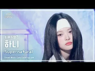 [#최애직캠] 뉴진스_ _  HAN_ NI (뉴진스_  하니) – Supernatural | 쇼! 음악중심 | MBC240713방송<br><br