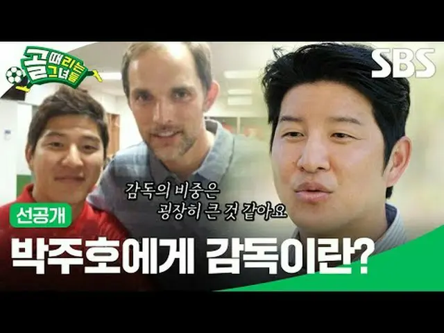 박주호에게 감독이란?<br>#SBS수요예능 #골때리는그녀들 #ShootingStars<br>#골때녀 #여자축구  #슈퍼리그 <br>#박주호 #이