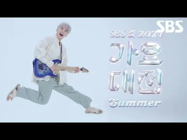 #2024SBS가요대전Summer #가요대전 #가요대전티저<br>#도영 #연준 #アン・ユジン_ _ （아이브）_  #엔씨티_ _  #TXT #아이