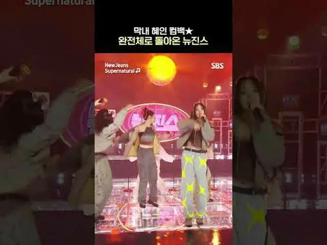 #민지 #하니 #다니엘 #해린 #혜인<br>#인기가요 #컴백무대  #뉴진스_  #뉴진스_ _  #Supernatural<br><br>SBS '인
