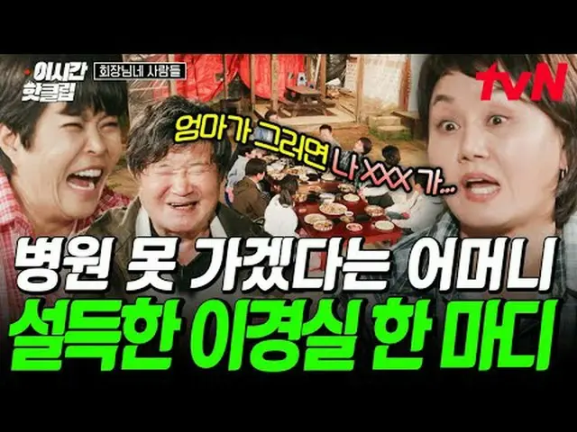 티빙에서 스트리밍 :  <br><br>#tvN #회장님네사람들 <br>유튜브로 빠르게 보는 요즘 핫한 영상! #이시간핫클립<br><br>#티빙에