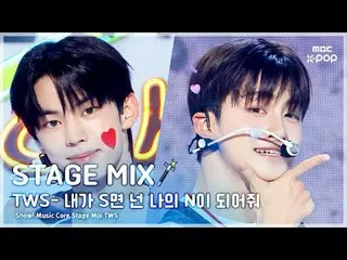 [STAGE MIX🪄] 투어스_ _  (투어스_ ) - 내가 S면 넌 나의 N이 되어줘 | 쇼! 음악중심<br><br>#투어스_ _  #STA