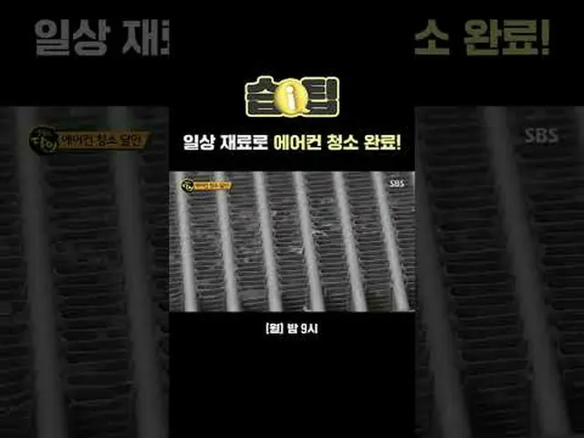 일상 재료로 에어컨 청소 완료!<br>#습팁 #스브스가알려주는꿀팁<br>#생활의달인 #생달<br><br>SBS '생활의 달인'<br>☞ [월] 