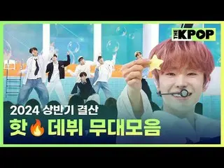 #THEKPOP #THESHOW #2024 #상반기결산 #데뷔 #무대모음 #투어스_  #노매드 #엔시티위시 #비비업 #캔디샵_  #유니스_  #