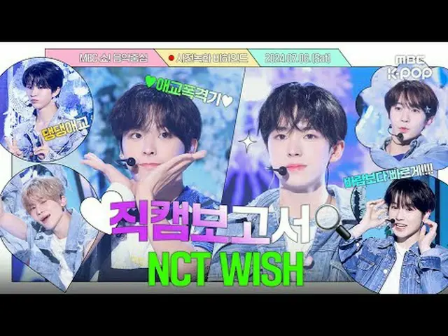 #엔씨티_ _ WISH #직캠보고서 #MBCKPOP<br><br>MBCkpop Facebook:  <br>MBCkpop Twitter:  <br